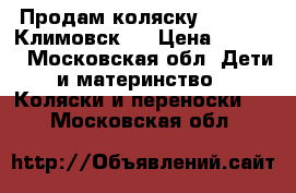 Продам коляску  Adamex. Климовск.  › Цена ­ 6 500 - Московская обл. Дети и материнство » Коляски и переноски   . Московская обл.